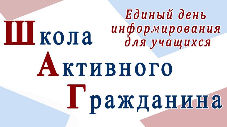 Информационно-образовательный проект «ШАГ» – «Школа Активного Гражданина»