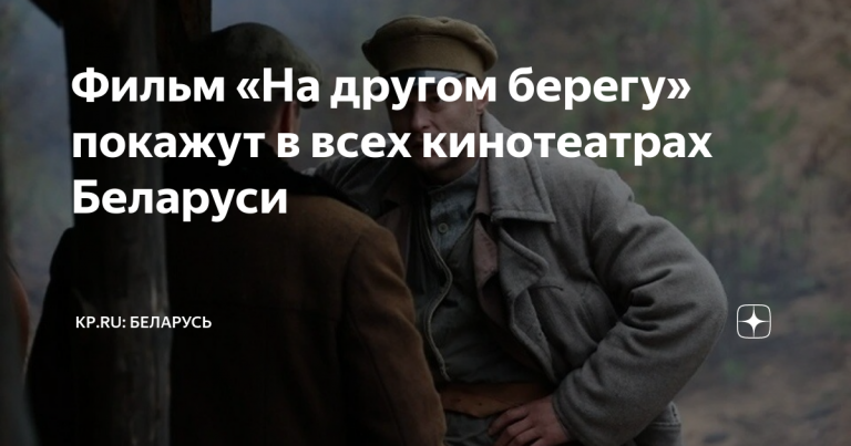 Фильм «На другом берегу» покажут в всех кинотеатрах Беларуси