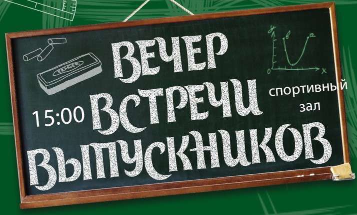 Вечер встречи выпускников