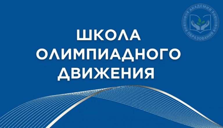 Школа олимпиадного движения