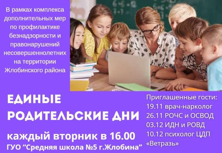 Единые родительские дни
