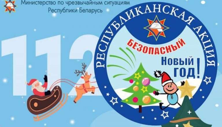 «Безопасный Новый год!»