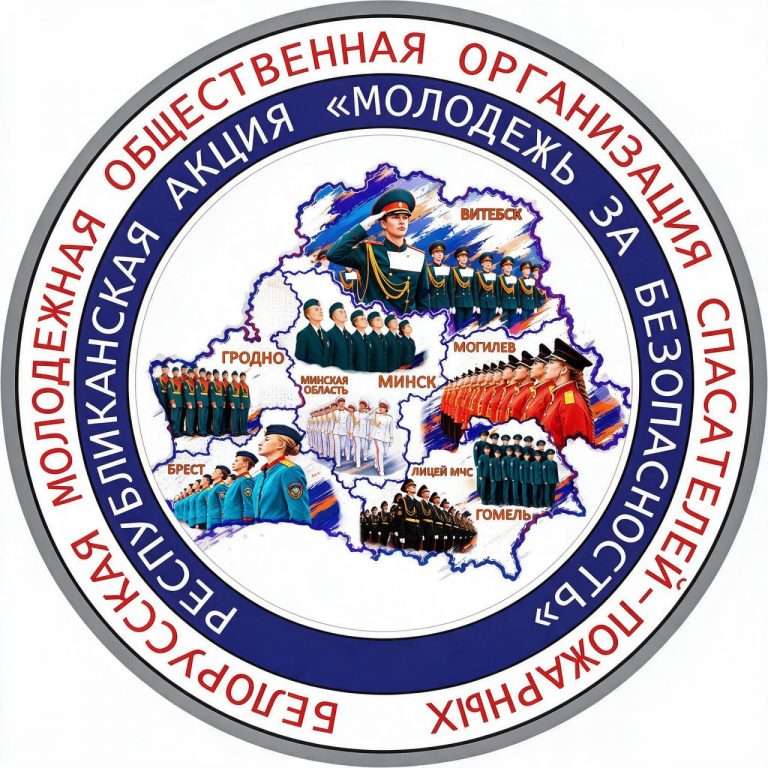 Молодёж за безопасность!